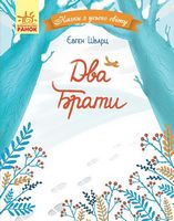 Казки з усього світу : Два брати (у)