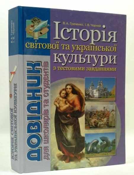 Довідник Історія світової та української культури для школярів та абітурієнтів Греченко В. Літера - Довідники Світова Зарубіжна література