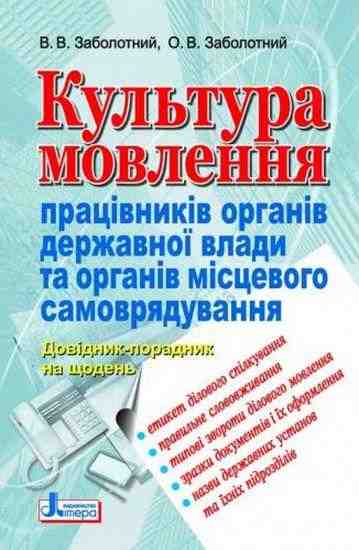 Культура мовлення працівників органів державної влади та органів місцевого самоврядування Заболотний В. Літера - Довідники