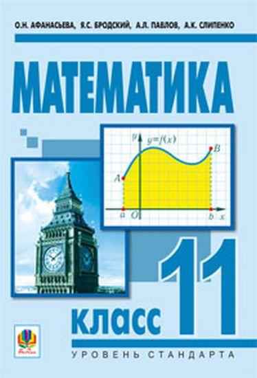 Учебник Математика 11 класс Для общеобразоательных учебных заведений Уровень стандарта О. Афанасьева, Я. Бродский, А. Павлов, А. Слипенко Богдан Учебник Математика 11 класс Для общеобразоательных учебных заведений Уровень стандарта О. Афанасьева, Я. Бродский, А. Павлов, А. Слипенко Богдан - Старша Школа