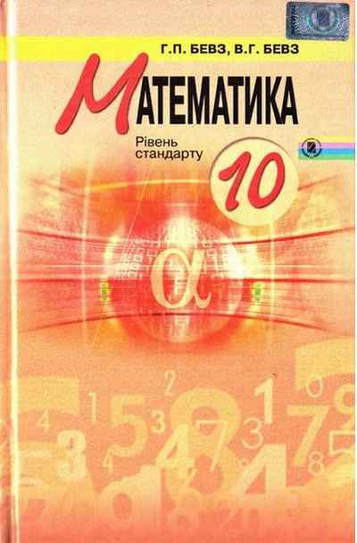 Підручник Математика 10 клас Рівень стандарту Бевз Г. Бевз В. Генеза Підручник Математика 10 клас Рівень стандарту Бевз Г. Бевз В. Генеза - Підручники Математика 10 клас