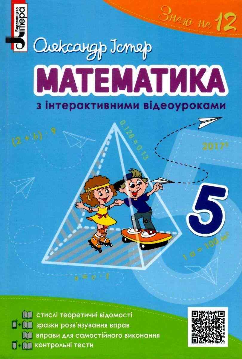 Навчальний посібник з інтерактивними відеоуроками Математика 5 клас Нова програма Авт: Істер О. Вид-во: Літера - Математика 5 клас НУШ