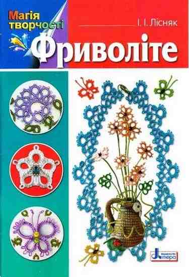 Магія творчості Фріволіте Лісняк І. Літера - Хоббі та Захоплення