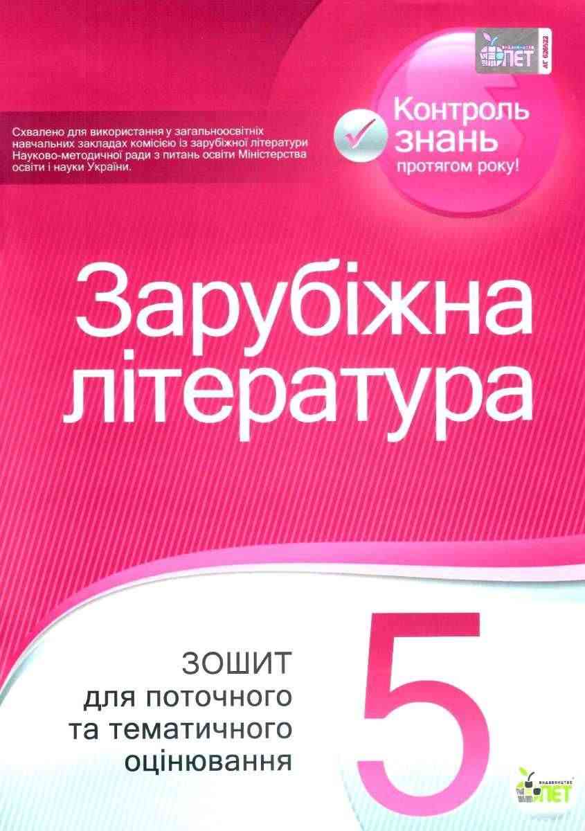 Зошит для поточного та тематичного оцінювання Зарубіжна література 5 клас Нова програма Авт: Карліна Л.О. Андронова Л.Г. Вид-во: ПЕТ - Світова література 5 клас НУШ