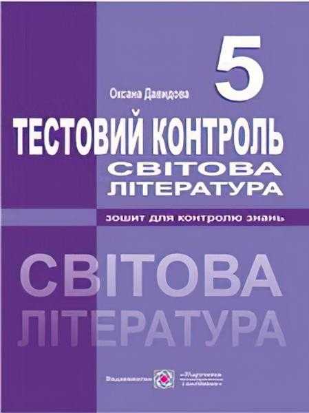 Тестовий контроль Світова література 5 клас Нова програма Авт: Давидова О. Вид-во: Підручники і посібники - Світова література 5 клас НУШ