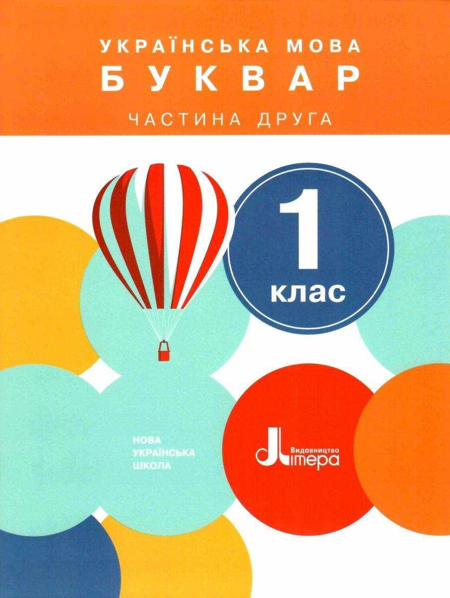 Підручник Українська мова Буквар 1 клас Частина 2 НУШ Авт: Іщенко О.Л. Логачевська С.П. Вид-во: Літера - Букварі НУШ