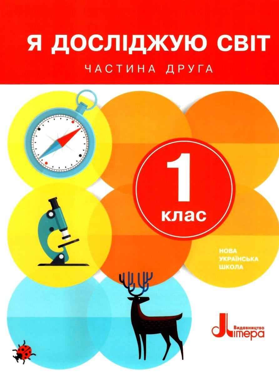 Підручник Я досліджую світ 1 клас Частина 2 НУШ Авт: Іщенко О.Л. та ін. Вид-во: Літера - я досліджую світ перший клас