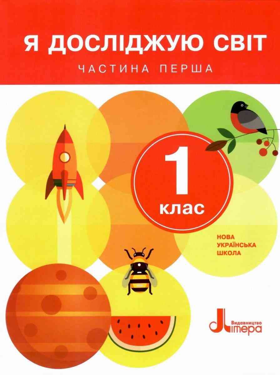 Підручник Я досліджую світ 1 клас Частина 1 НУШ Авт: Іщенко О.Л. та ін. Вид-во: Літера - я досліджую світ перший клас