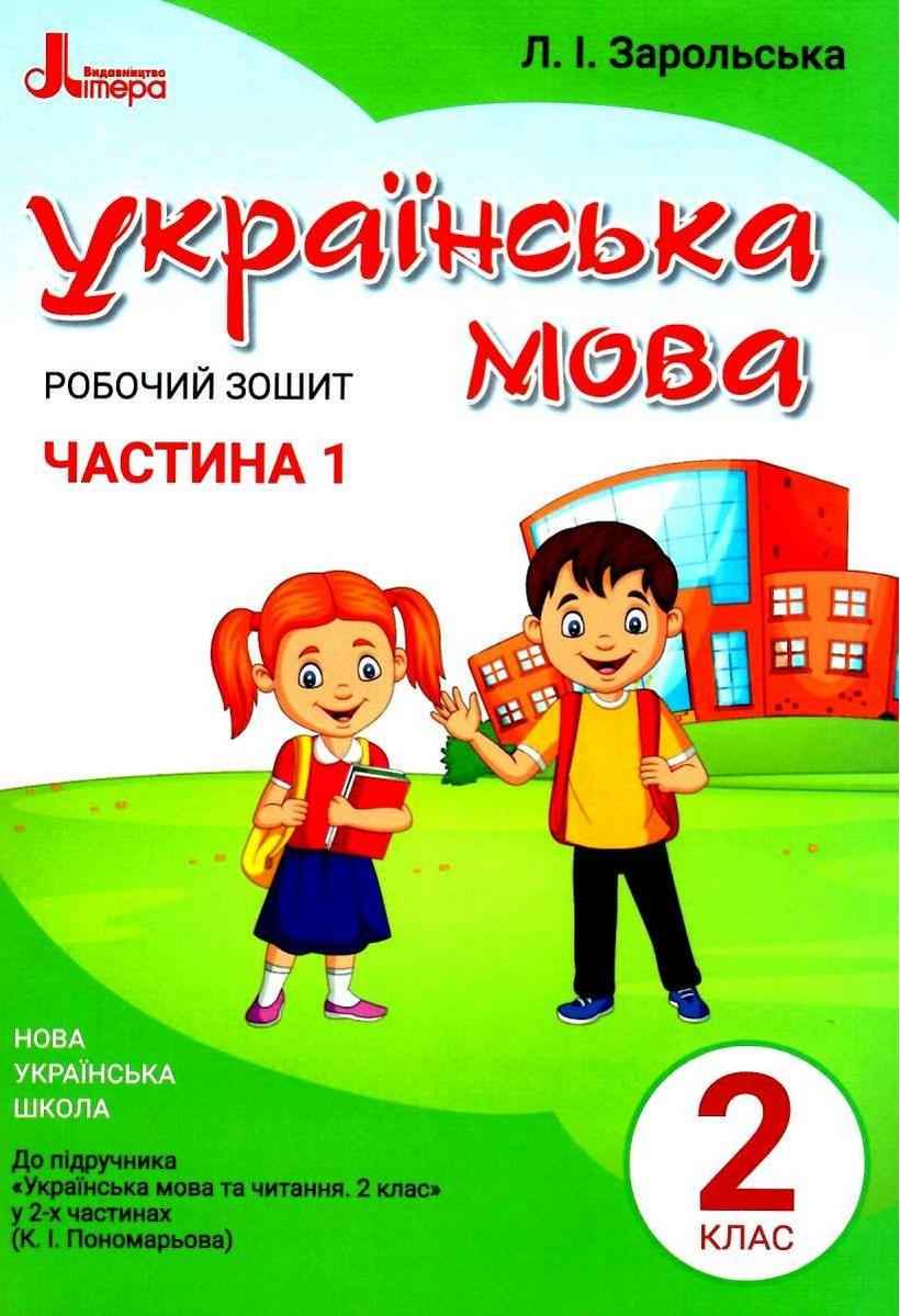 Робочий зошит Українська мова 2 клас Частина 1 НУШ До підручника Пономарьової К.І. Авт: Зарольська Л.І. Вид-во: Літера - Зошити з Української мови 2 клас НУШ