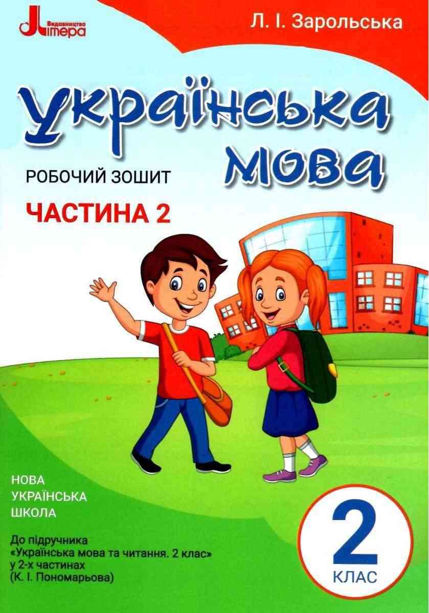Робочий зошит Українська мова 2 клас Частина 2 НУШ До підручника Пономарьової К.І. Авт: Зарольська Л.І. Вид-во: Літера Робочий зошит Українська мова 2 клас Частина 2 НУШ До підручника Пономарьової К.І. Авт: Зарольська Л.І. Вид-во: Літера