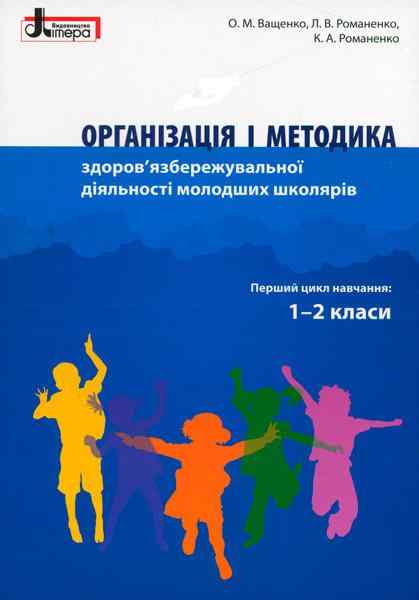 Організація і методика 1-2 класи здоров'язбережувальної діяльності молодших школярів Літера - Методика для вчителя