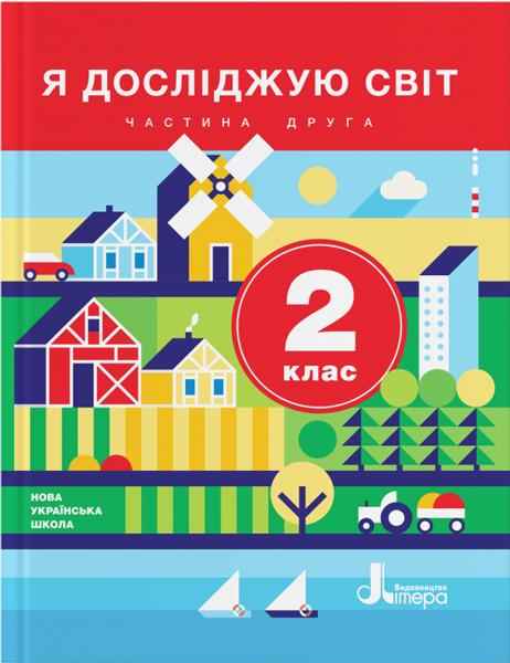 Підручник Я досліджую світ 2 клас Частина 2 НУШ Авт: Іщенко О.Л. Ващенко О.М. Романенко Л. Вид-во: Літера - я досліджую світ другий клас