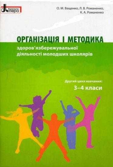Організація і методика 3-4 класи здоров'язбережувальної діяльності молодших школярів Літера - Методика для вчителя