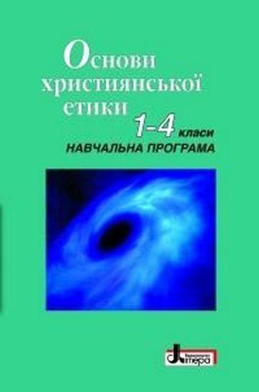 Основи християнської етики: 1-4 клас Навчальна програма Літера - фото 1