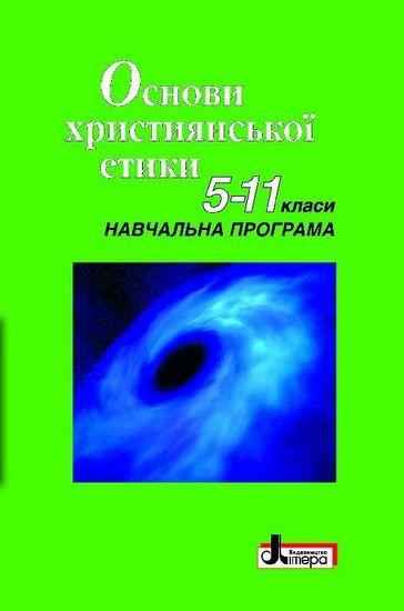 Основи християнської етики: 5-11 класи Навчальна програма Літера
