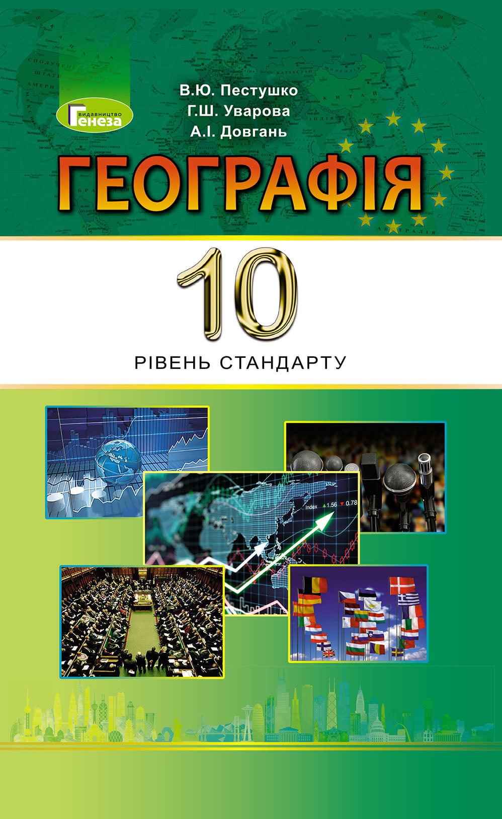 Підручник Географія 10 клас Стандарт Програма 2018 Пестушко В. Уварова Г. Довгань А. Генеза Підручник Географія 10 клас Стандарт Програма 2018 Пестушко В. Уварова Г. Довгань А. Генеза