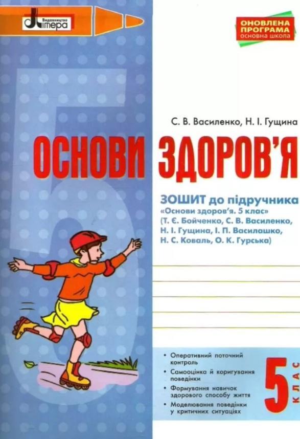 Робочий зошит Основи здоров'я 5 клас Оновлена програма До підручника Бойченко Т. та ін. Авт: Василенко С.В. Гущина Н.І. Вид-во: Літера - Здоров’я, безпека та добробут 5 клас НУШ