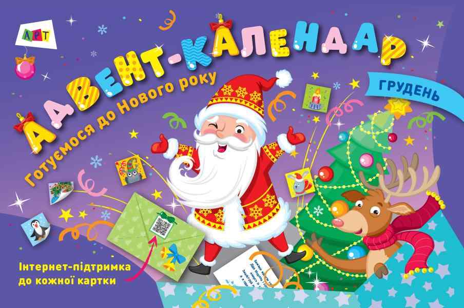 Адвент-календар. Готуємося до Нового року АРТ - Дитячі книги