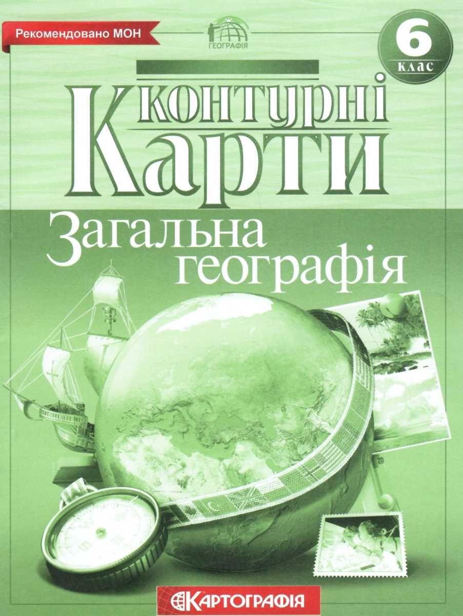 Контурні карти Загальна географія 6 клас Нова програма Вид-во: Картографія - фото 1