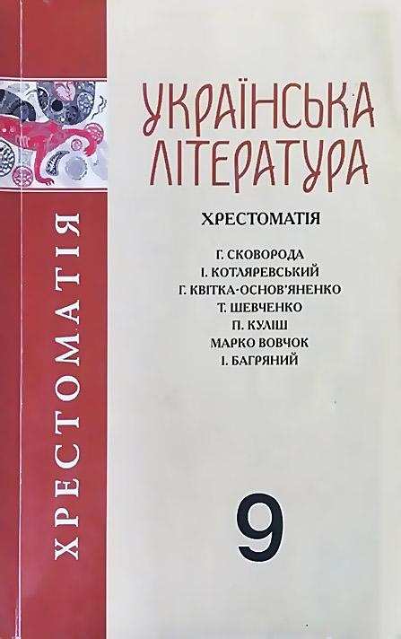 Українська література Хрестоматія 9 клас О. Авраменко Грамота - Підручники 9 клас Нова програма