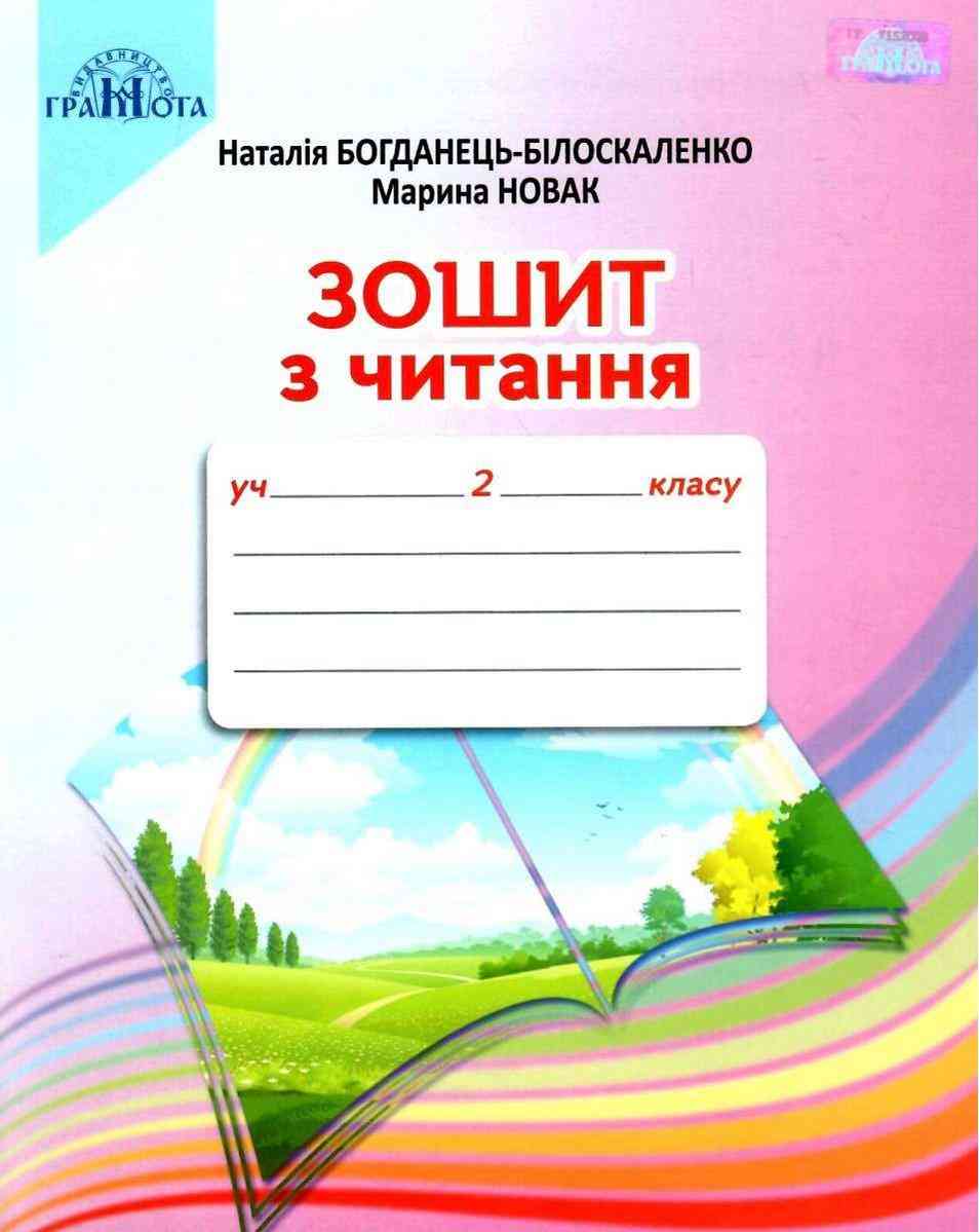 Зошит з читання 2 клас НУШ Авт: Богданець-Білоскаленко Н. Новак М. Вид-во: Грамота - Зошити Літературне читання 2 клас НУШ