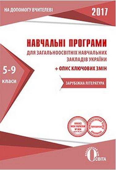 Навчальні програми 2017 Зарубіжна література 5-9 класи Освіта Навчальні програми 2017 Зарубіжна література 5-9 класи Освіта - Журнали, навчальні програми
