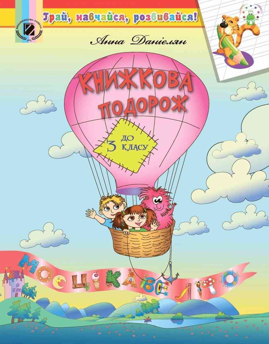 Книжкова подорож до 3 класу Оновлена програма Данієлян А. Генеза - Літні зошити з 2 у 3 клас