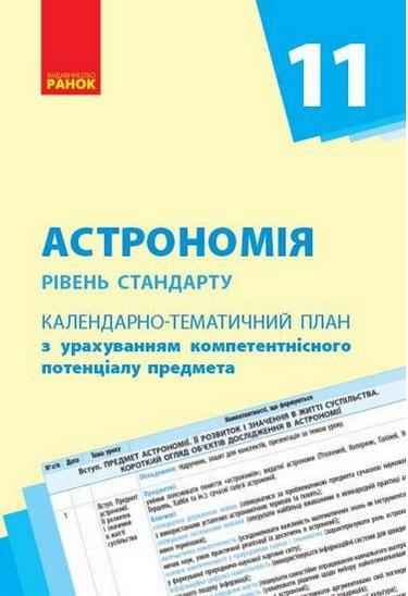 Астрономія 11 клас Рівень стандарту Календарно-тематичний план Ранок Астрономія 11 клас Рівень стандарту Календарно-тематичний план Ранок - Методика для вчителя 11 клас Оновлена програма