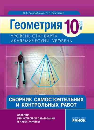 Геометрия 10 класс Академический уровень Сборник самостоятельных и контрольных работ. Захарийченко Ю. О., Вашуленко Н. П. Изд-во: Ранок. Самостоятельные и контрольные работы, представленные в пособии, объединены в 4 учебных блока, которые соответствуют Геометрия 10 класс Академический уровень Сборник самостоятельных и контрольных работ. Захарийченко Ю. О., Вашуленко Н. П. Изд-во: Ранок. Самостоятельные и контрольные работы, представленные в пособии, объединены в 4 учебных блока, которые соответствуют - Зошити та посібники 10 клас