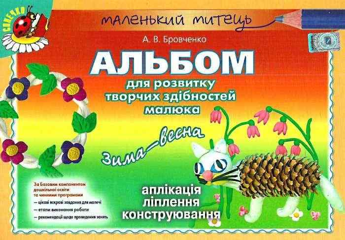 Маленький митець Альбом для розвитку творчих здібностей Зима-весна Середній вік Авт: Бровченко А. Вид-во: Генеза Маленький митець Альбом для розвитку творчих здібностей Зима-весна Середній вік Авт: Бровченко А. Вид-во: Генеза - Для розвитку дитини
