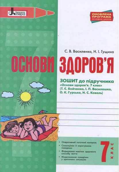 Робочий зошит Основи здоров'я 7 клас Нова програма До підручника Бойченко Т.Є. та ін. Авт: Василенко С.В. Гущина Н.І. Вид-во: Літера - Зошити Здоров’я, безпека та добробут 7 клас НУШ