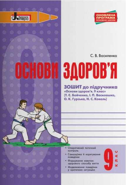 Основи здоров'я 9 клас Робочий зошит до підручника Бойченко Т. Літера - Зошити та посібники 9 клас Нова програма