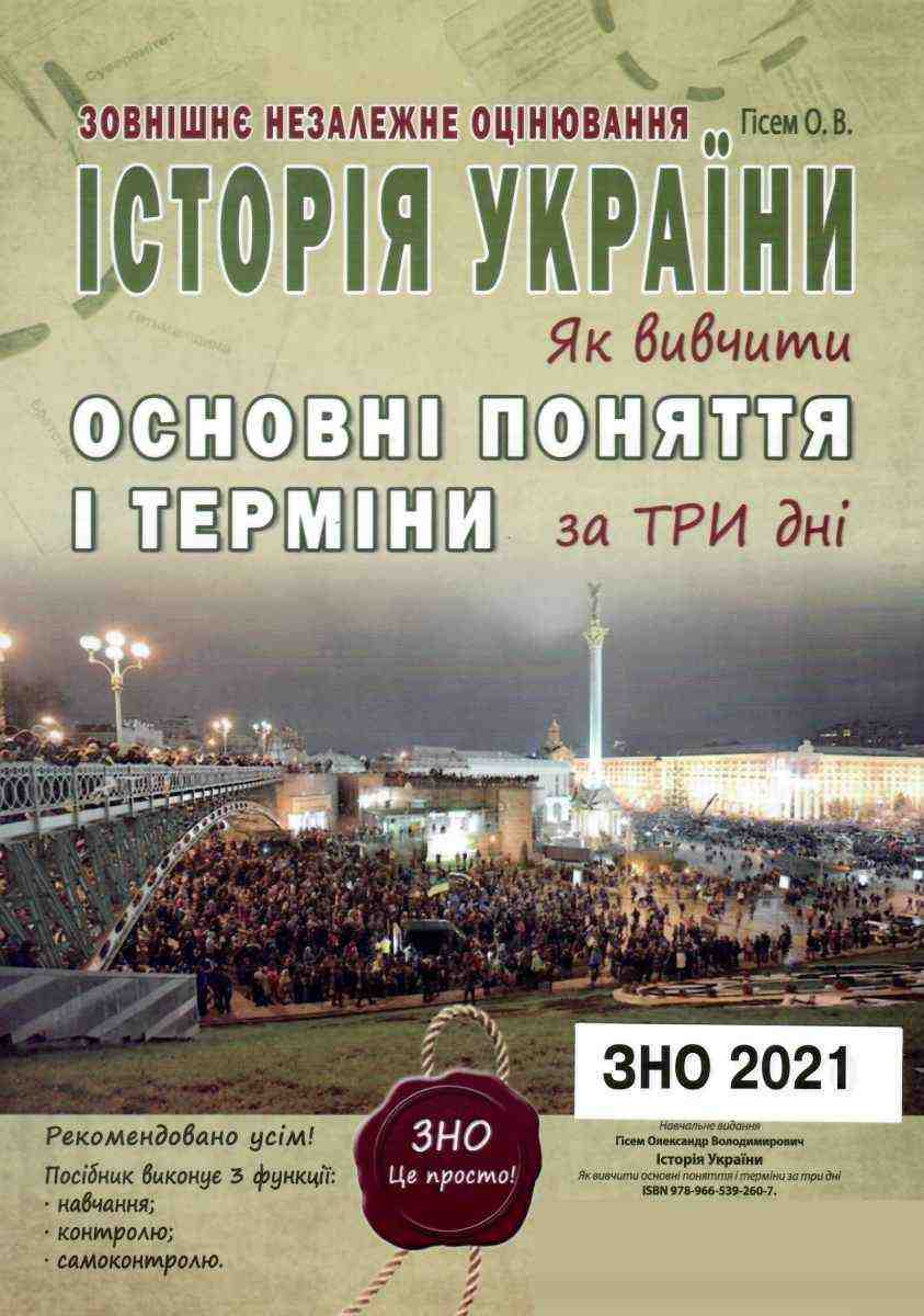 Історія України Як вивчити основні поняття і терміни за 3 дні ЗНО 2022 Гісем О. Абетка Історія України Як вивчити основні поняття і терміни за 3 дні ЗНО 2022 Гісем О. Абетка
