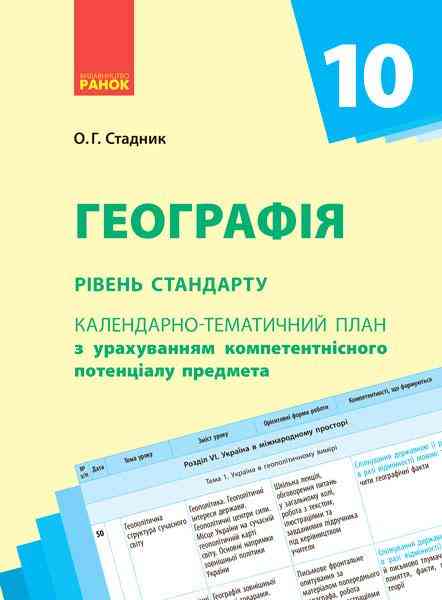 Календарно-тематичне планування Географія 10 клас Рівень стандарту Стадник О. Ранок - Методика для вчителя 10 клас Оновлена програма