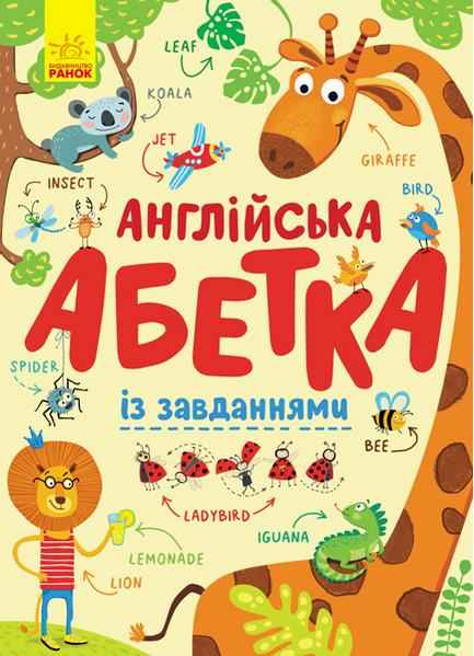 Англійська абетка із завданнями Ранок Англійська абетка із завданнями Ранок - Букварі та Абетки