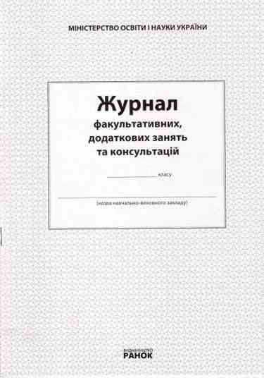 Журнал факультативних, додаткових занять та консультацій Ранок - Журнали, навчальні програми