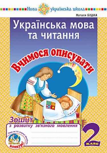 Зошит з розвитку зв’язного мовлення Українська мова та читання Вчимося описувати 2 клас НУШ Авт: Будна Н.О. Вид-во: Богдан Зошит з розвитку зв’язного мовлення Українська мова та читання Вчимося описувати 2 клас НУШ Авт: Будна Н.О. Вид-во: Богдан