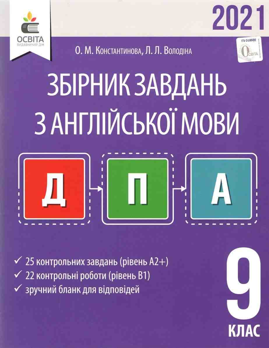 ДПА 2021 Збірник завдань Англійська мова 9 клас Константинова О. Володіна Л. Освіта - ДПА 9 клас 2025