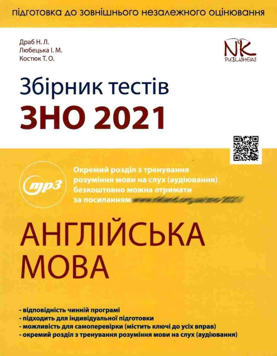 Збірник тестів з підготовки до ЗНО 2021 Англійська мова Драб Н. Нова Книга Збірник тестів з підготовки до ЗНО 2021 Англійська мова Драб Н. Нова Книга - Підготовка до ЗНО ДЕШЕВО