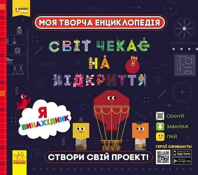 ПЛЮСПЛЮС Моя творча енциклопедія Світ чекає на відкриття Я винахідник Ранок створи свій власний проект