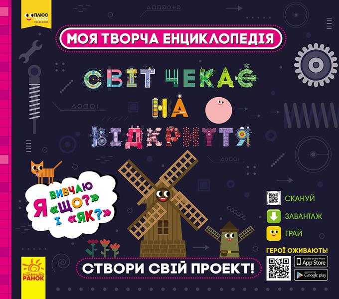 ПЛЮСПЛЮС Моя творча енциклопедія Я вивчаю Що? і Як? Ранок - фото 1