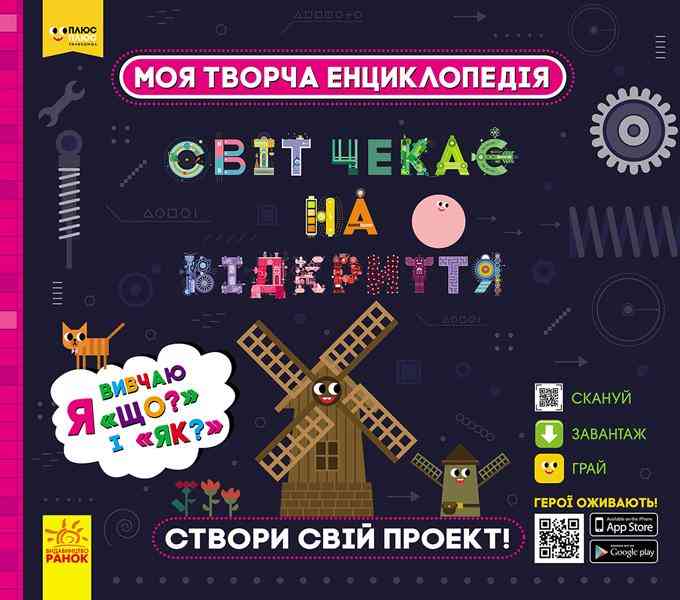 ПЛЮСПЛЮС Моя творча енциклопедія Я вивчаю Що? і Як? Ранок