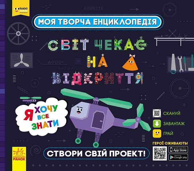 ПЛЮСПЛЮС Моя творча енциклопедія Світ чекає на відкриття Я хочу все знати Ранок - енциклопедія для дошкільнят
