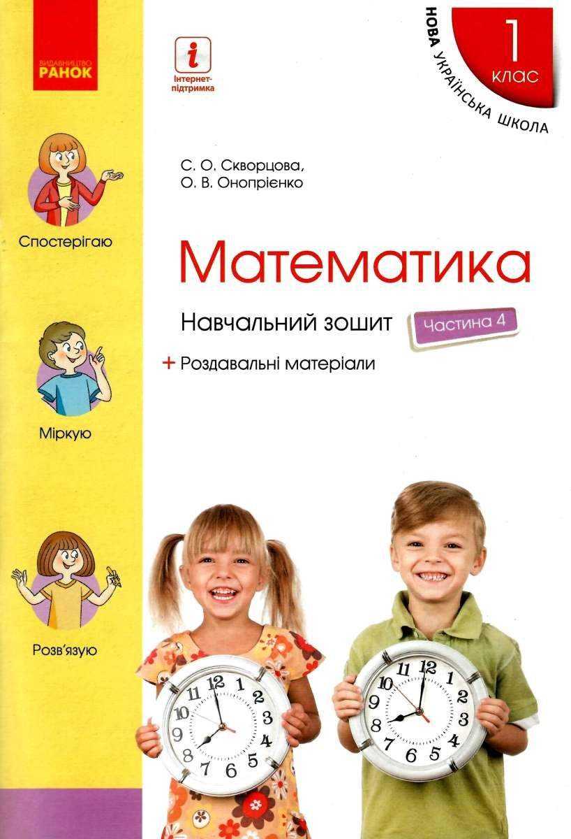 Навчальний зошит Математика 1 клас Частина 4 НУШ Авт: Скворцова С.О. Онопрієнко О.В. Вид-во: Ранок