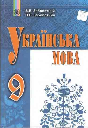 Підручник Українська мова 9 клас Нова програма Українська мова навчання Авт: Заболотний О. Заболотний В. Вид: Генеза Підручник Українська мова 9 клас Нова програма Українська мова навчання Авт: Заболотний О. Заболотний В. Вид: Генеза
