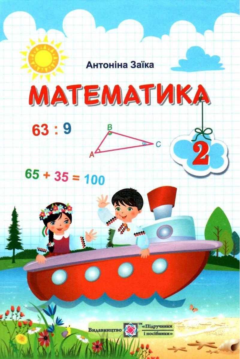 Підручник Математика 2 клас НУШ Авт: Заїка А.М. Вид-во: Підручники і Посібники Підручник Математика 2 клас НУШ Авт: Заїка А.М. Вид-во: Підручники і Посібники - Математика другий клас