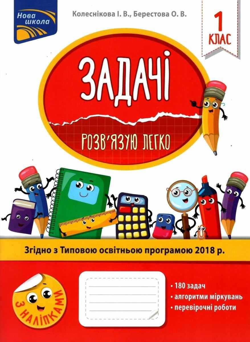 Задачі Розв'язую легко 1 клас НУШ Авт: Колеснікова І.В. Берестова О.В. Вид-во: АССА - Зошити з математики 1 клас НУШ