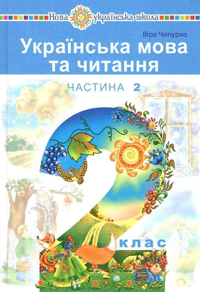 Підручник Українська мова та читання 2 клас Частина 2 НУШ Авт: Чипурко В.П. Вид-во: Богдан - підручники другій клас нуш