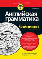 Английская грамматика для чайников. 2-е издание - Посібники для самостійного вивчення Анлійської