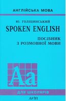 SPOKEN ENGLISH/Посібник з розмовної мови - Посібники для самостійного вивчення Анлійської